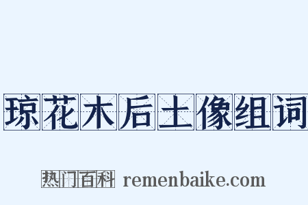 琼花木后土像组词是什么意思的图片